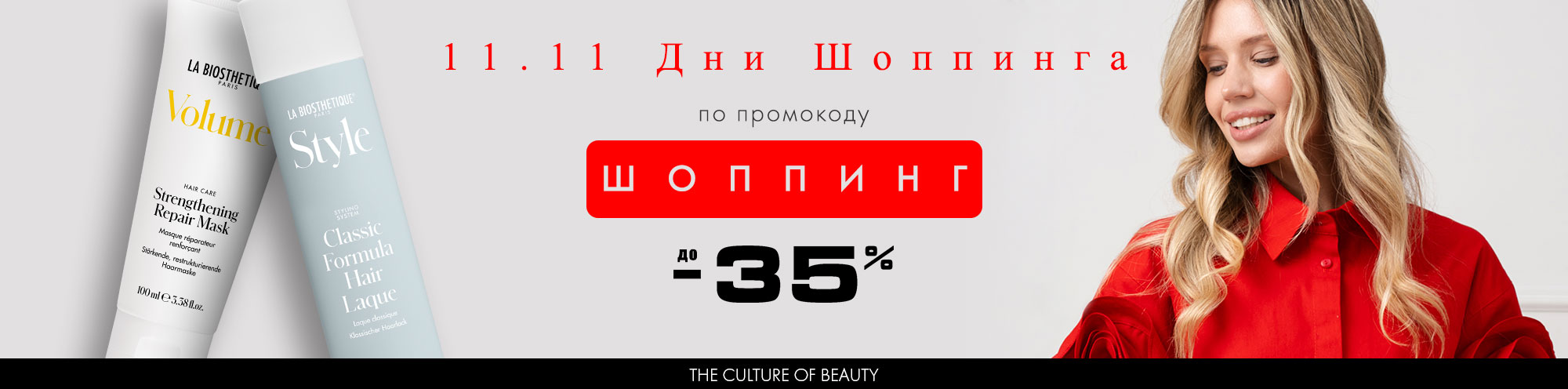 Отмечаем Дни Шоппинга со скидкой -35% на всю продукцию La Biosthetique!