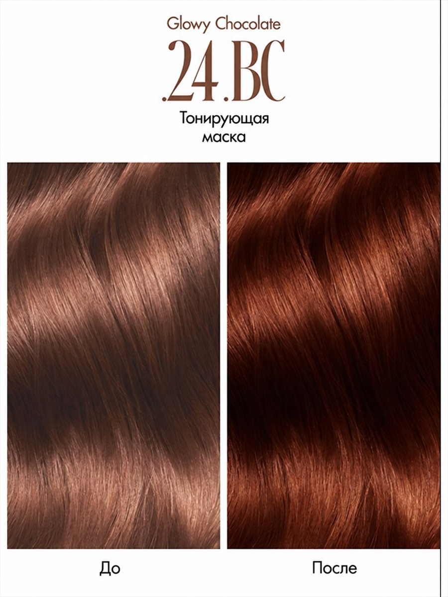 Colouring Mask .24 .BC Glowy Chocolate от LA BIOSTHETIQUE