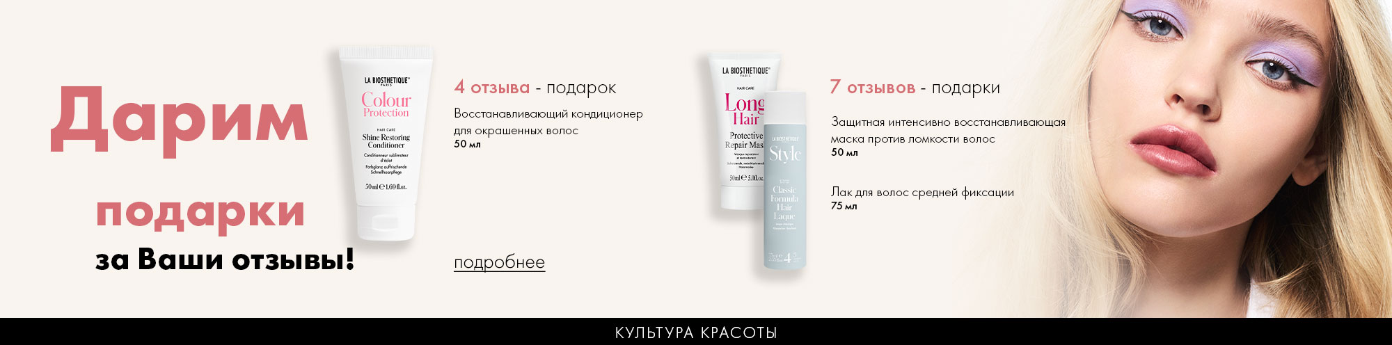 Расскажите о любимых продуктах La Biosthetique и получите особенный бонус!