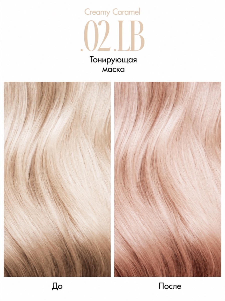 Colouring Mask .02 .LB Creamy Caramel  от LA BIOSTHETIQUE