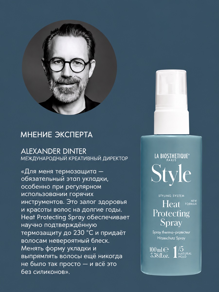 Heat Protecting Spray (ранее Heat Protector) от LA BIOSTHETIQUE