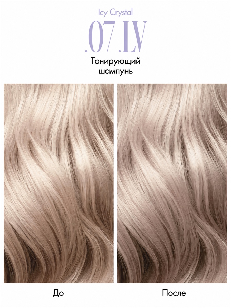 Glam + Colour Icy Crystal.07.LV Shampoo от LA BIOSTHETIQUE