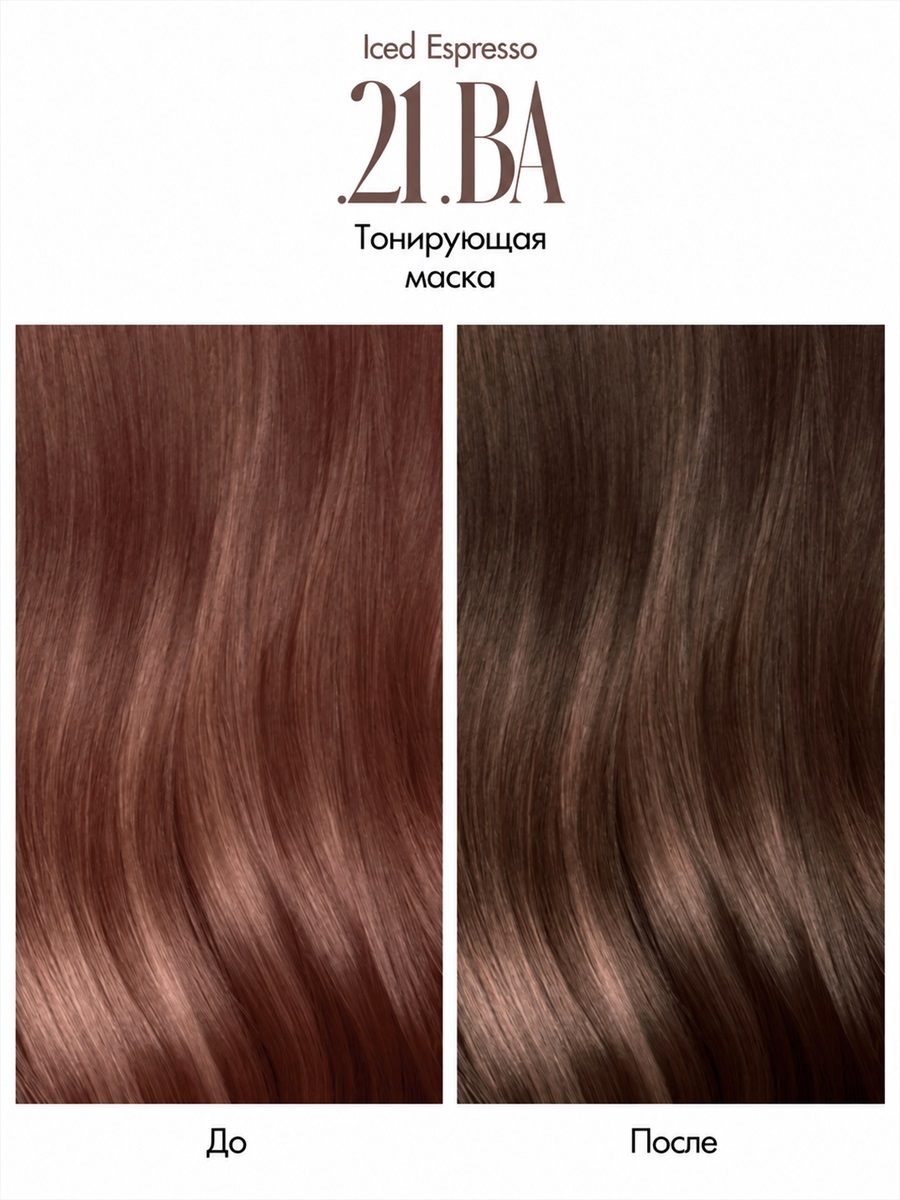 Colouring Mask .21.BA Iced Espresso от LA BIOSTHETIQUE