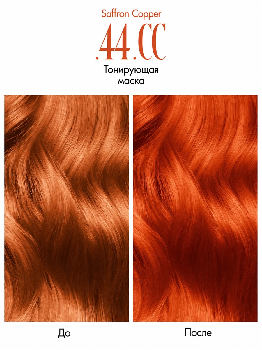Colouring Mask .44 .СС Saffron Copper от LA BIOSTHETIQUE