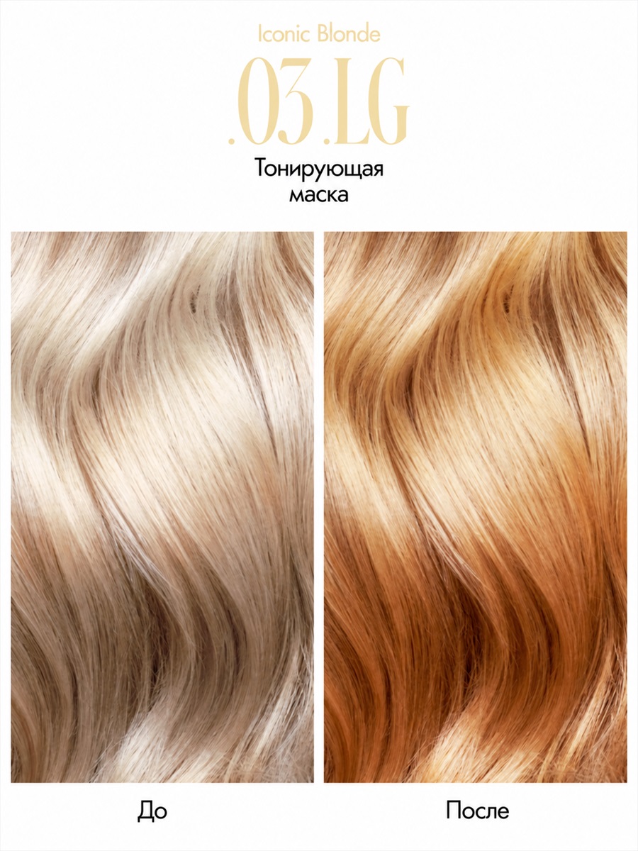 Colouring Mask .03 .LG Iconic Blonde от LA BIOSTHETIQUE