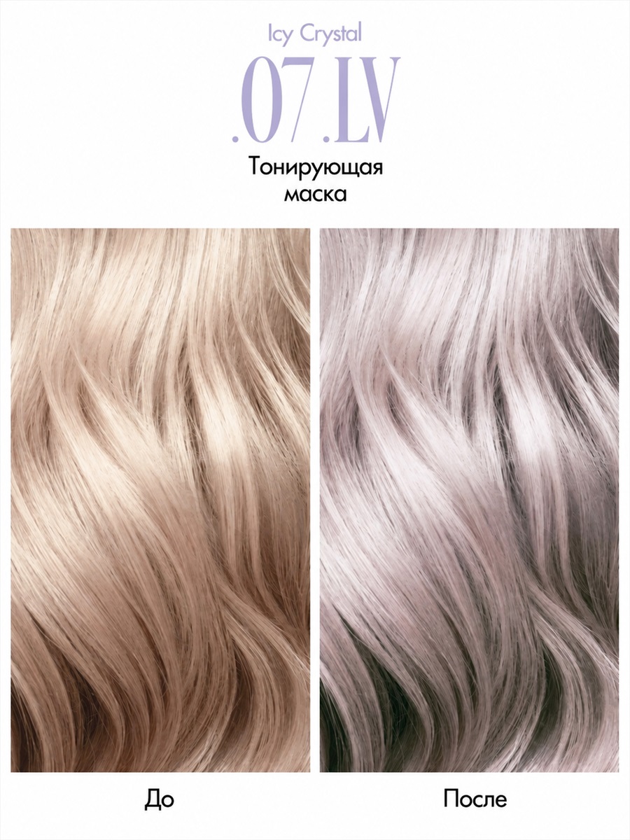 Glam + Colour Icy Crystal .07 .LV Colouring Mask от LA BIOSTHETIQUE